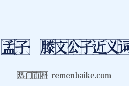 孟子·滕文公子近义词是什么意思的图片